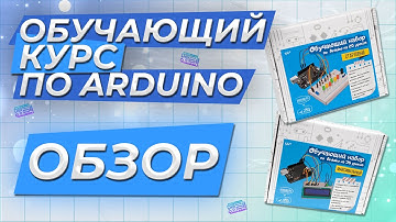 Набор по Arduino «Стартовый» и «Максимальный», c книгой на 20 и 35 уроков