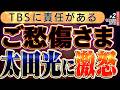 【掘り起こされる4年前のご愁傷さま】反省の無い太田光が酷すぎる。「早苗ちゃん聞いてる?ごめんね。早苗ちゃん怒ったかな?」② ◆文化人デジタル瓦版 2/18