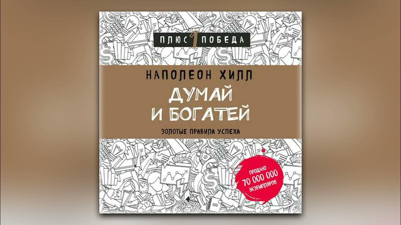 Аудиокниги слушать думай и богатей хилл. Думай и богатей: золотые.... Наполеон Хилл. «Думай и богатей: золотые правила успеха». Думай и богатей Наполеон Хилл аудиокнига. Наполеон Хилл золотые правила успеха.