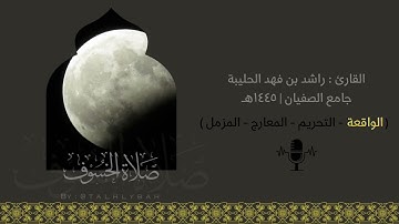 صلاة الخسوف كاملة ١٤٤٥هـ سور ( الواقعة - التحريم - المعارج - المزمل ) القارئ راشد الحليبة