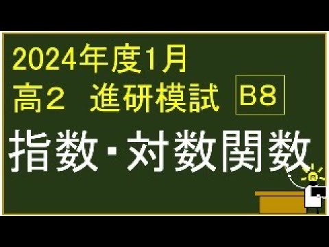 2024年度 高校2年生 1月 ベネッセ学力テスト B 8⃣ 指数・対数関数