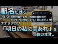 駅名だけで「明日の私に幸あれ」を歌います。(ギルますED)　【駅名替え歌】