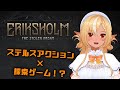 エリクスホルム 奪われた夢 ステルスADV 探索謎解き 新作ゲームやってく 不知火フレア ホロライブ エリクスホルム 奪われた夢 ステルスADV 探索謎解き 新作ゲームやってく 不知火フレア ホロライブ