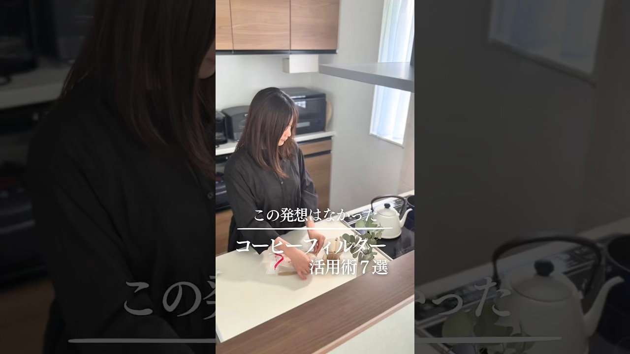コーヒーフィルター活用術7選☕️#コーヒーフィルター#主婦の知恵#暮らし術