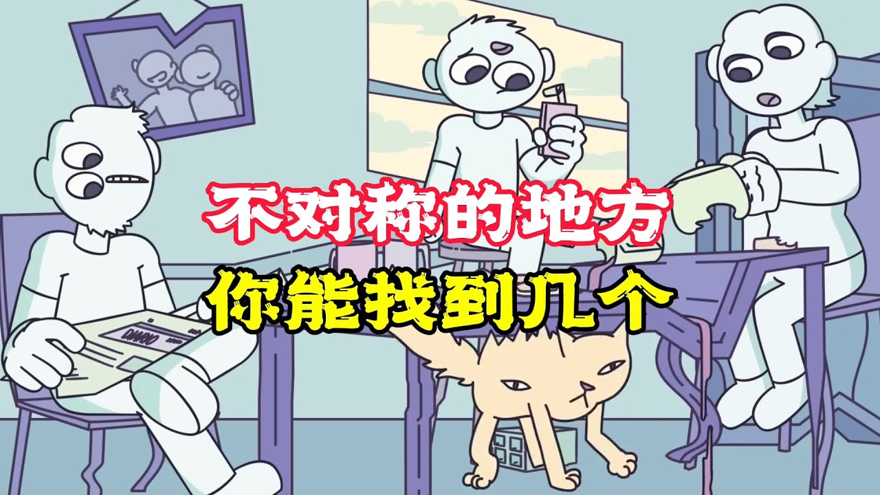 絕不允許對稱的世界，人類都奇形怪狀的，看完笑噴了！搞笑動畫《沒對稱的世界》。電影，短片，成精，解說，搞笑，動畫，動作，喜劇，獵奇，奇幻，腦洞，科幻，超能力，short film