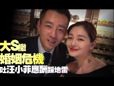 【獨家回應】大S撇婚姻危機　吐汪小菲應酬踩地雷 | 蘋果娛樂 | 台灣蘋果日報