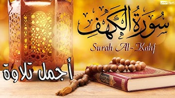 صدقاً ! صوته يهدئ الاعصاب ؟! مزمار من مزامير آل داوود ! || القارئ سعدون حمادى سورة الكهف - كاملة