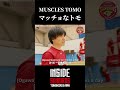 TOMOHIRO & RAN マッチョな小川選手　#高橋藍 #小川智大