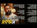 ጽምዶ34 XMDO34 PROSE BY AWEL SAID 