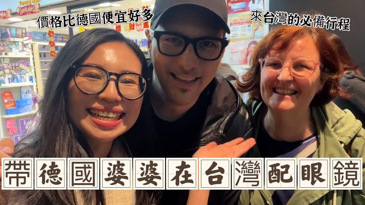 德國婆婆特別來台灣就是為了配眼鏡🤓？！台灣服務超好還比德國便宜2、3倍！老公被價格嚇到說他要亂買😂(請開中文CC字幕)