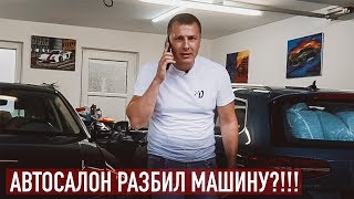 АВТОСАЛОН РАЗБИЛ МАШИНУ?!!! ЧТО ДАЛЬШЕ???