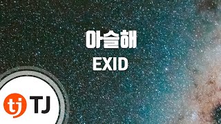 Video thumbnail of "[TJ노래방] 아슬해 - EXID (Thriling - EXID) / TJ Karaoke"