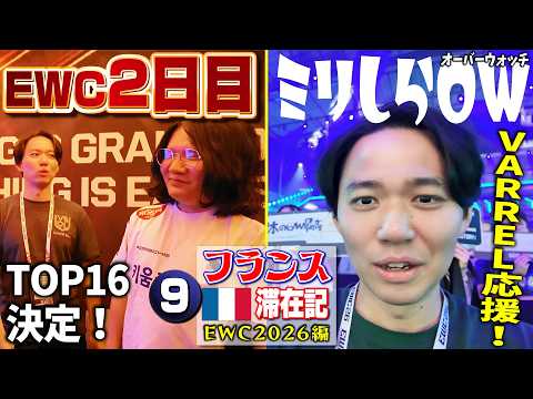 EWC2日目、いよいよTOP16が決定! 試合のないときどはVARRELオーバーウォッチ部門を(知識はないけど)全力応援!【フランス滞在記 EWC2026編・⑨】