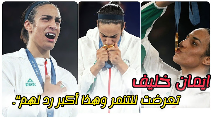 لحظة تتويج الملاكمة الجزائرية ايمان خليف بالميدالية الذهبية وأول تعليق لها بعد ذهبية أولمبياد باريس