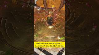 Omkareshwar Temple Mystery 😱 ఓం ఆకారంలో ఉన్న జ్యోతిర్లింగ రహస్యం!