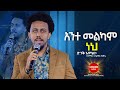 አንተ መልካም ነህ ዘማሪ አቤኔዘር ፍቅሩ Singer Abenezer Fikru New Live Worship PROPHET ROBEL HAILU 2024