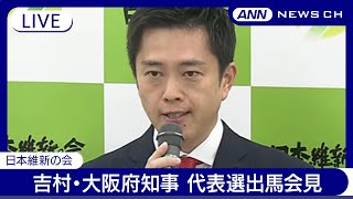 【ライブ】「永田町文化を変える」吉村洋文・大阪府知事会見 「日本維新の会」代表選出馬へ【LIVE】(2024年11月12日) ANN/テレ朝