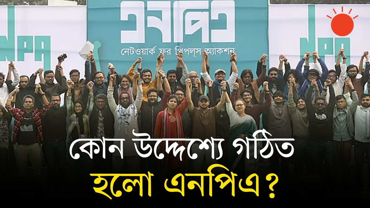 জুলাইয়ের আকাঙ্ক্ষা নিয়ে নতুন প্ল্যাটফর্ম এনপিএর যাত্রা শুরু | NPA | New Political Party |Prothom Alo