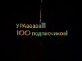 Урааааа!  100 подписчиков!