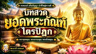 บทสวดยอดพระกัณฑ์ไตรปิฎก 🙏 เสียงสวดมนต์ ฟังสบาย | แมวน้ำ สวดมนต์