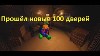 ПРОШЁЛ НОВЫЕ 100 ДВЕРЕЙ + КОНЦОВКА И ИЗГНАЛ ДУПА И СКРИЧА В ROBLOX DOORS.