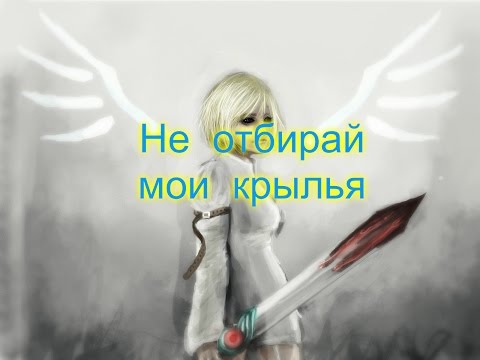 ПЕСНЯ НЕ ОТБИРАЙ МОИ КРЫЛЬЯ НЕ СЖИГАЙ ВСЕ МОСТЫ СКАЧАТЬ БЕСПЛАТНО ПЕСНЯ НЕ ОТБИРАЙ МОИ КРЫЛЬЯ НЕ СЖИГАЙ ВСЕ МОСТЫ СКАЧАТЬ БЕСПЛАТНО