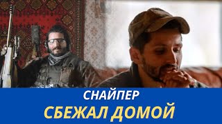 Канадский снайпер сбежал из Украины в Канаду