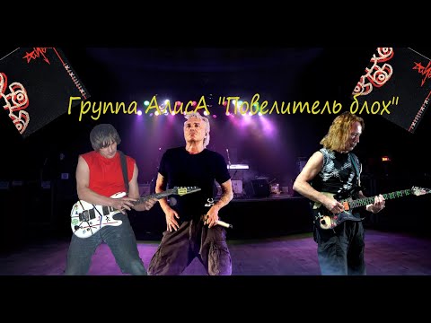 Алиса - Повелитель Блох