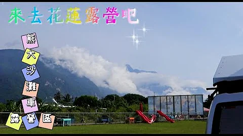 熊大沙灘車露營區 | 花蓮露營 、中央山脈美景 - 天天要聞