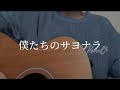 僕たちのサヨナラ / 乃木坂46 (cover)