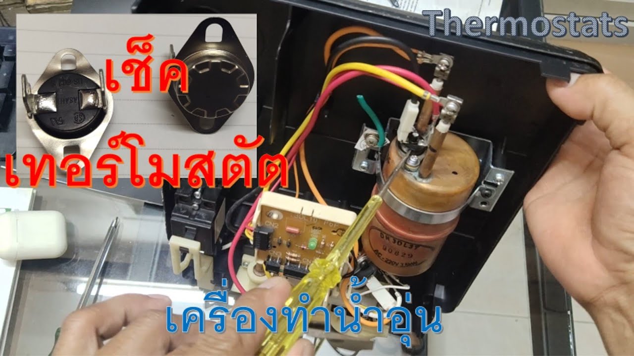 เทอโมสตัต เครื่องทำน้ำอุ่นเช็คอย่างไร Thermostats
