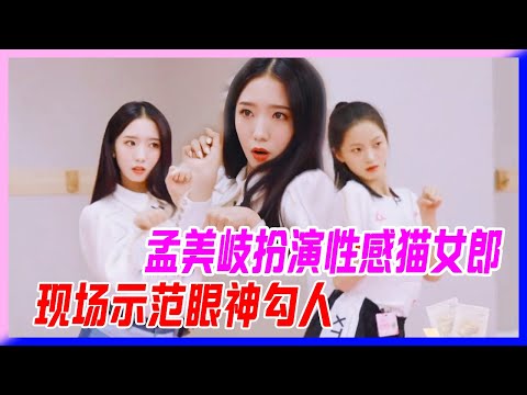 孟美岐扮演性感貓女郎，現場示範眼神勾人，眼睛放電太撩人。【明日之子S3】