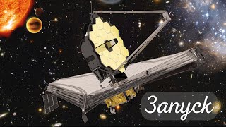 Запуск космического телескопа имени Джеймса Уэбба