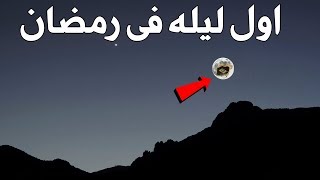 شاهد ماذا يحدث فى اول ليلة من شهر رمضان المعظم؟سبحان الله