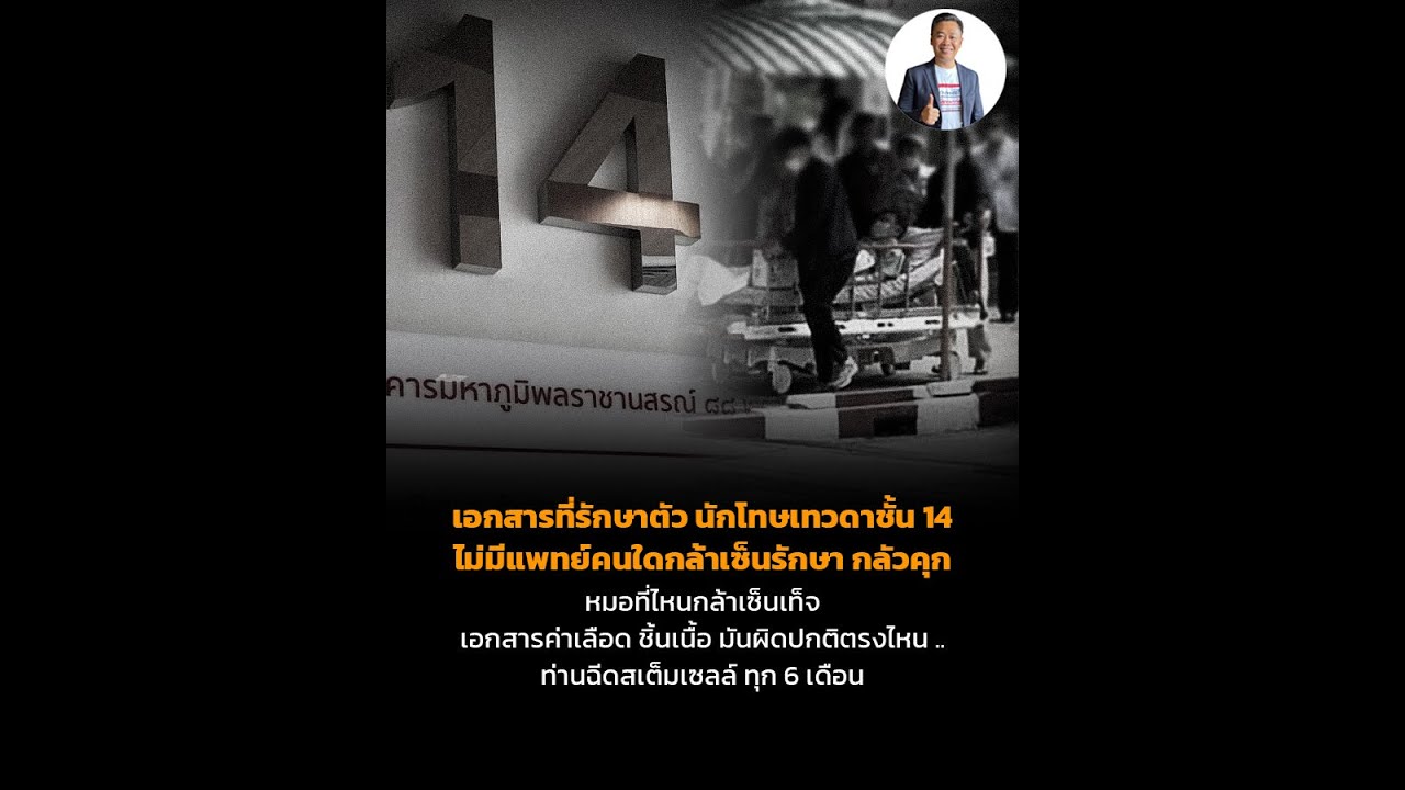 เอกสารที่รักษาตัว นักโทษเทวดาชั้น 14 ไม่มีแพทย์คนใดกล้าเซ็นรักษา กลัวคุก