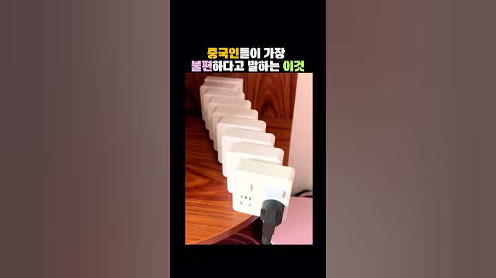중국인들이 가장 불편하다고 말하는 이것