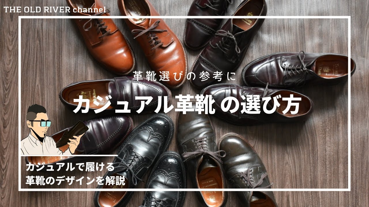 カジュアル革靴は何を選ぶ 4種類のデザインと特徴を解説 Youtube