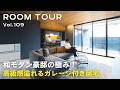 【ルームツアー】和モダン豪邸の極み！高級感溢れるガレージ付き邸宅／ホテルライクと和テイストが調和する大人の上質空間／オーバースライダーシャッター／和テイストな寝室／電動ロールカーテン／オオトリ建設
