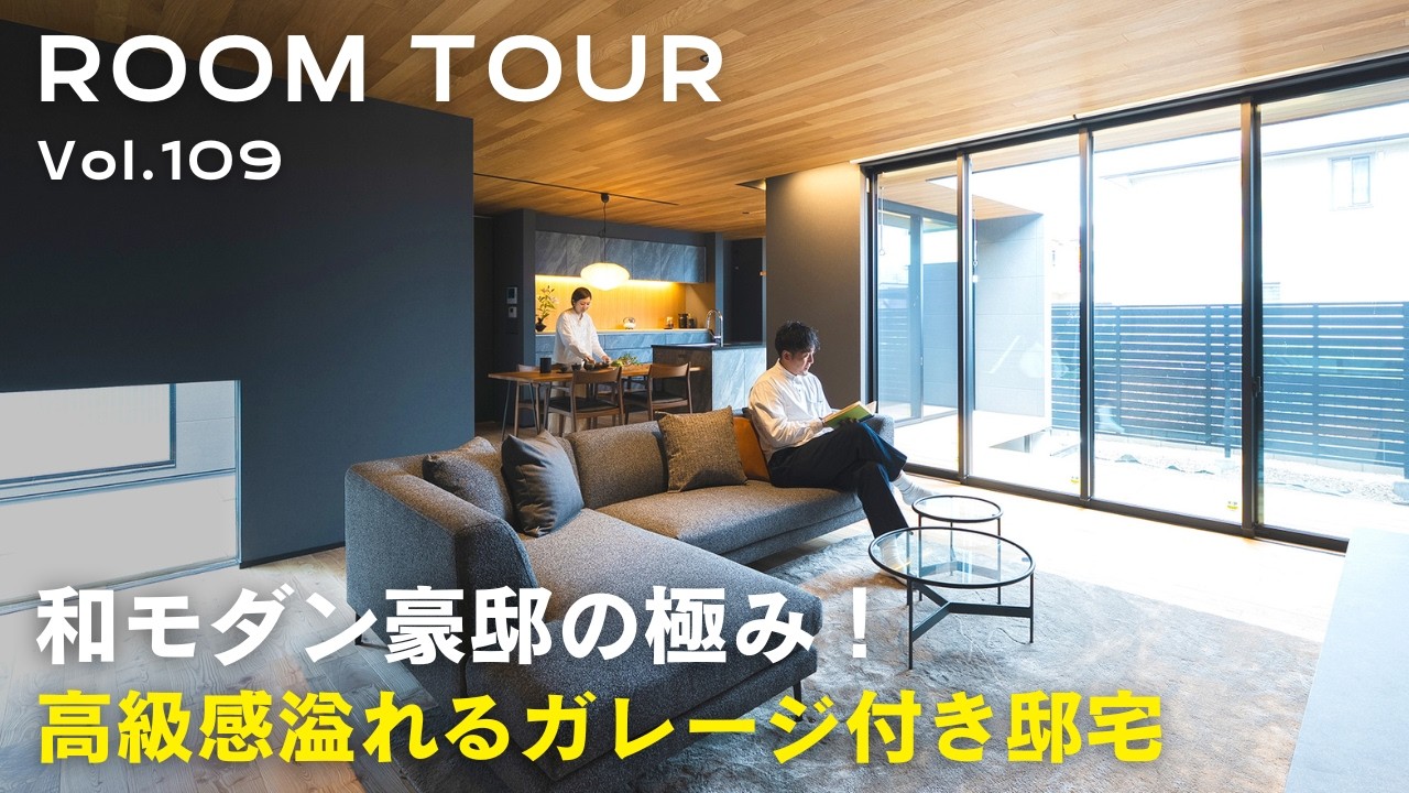 【ルームツアー】和モダン豪邸の極み！高級感溢れるガレージ付き邸宅／ホテルライクと和テイストが調和する大人の上質空間／オーバースライダー ...