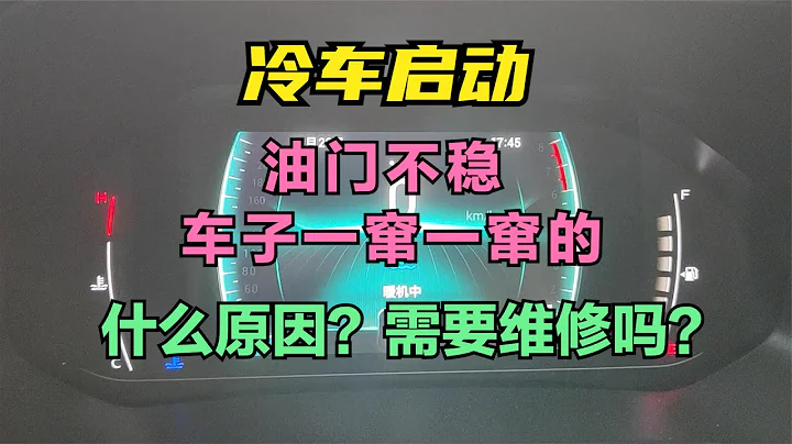 What is the reason why the throttle is unstable when starting a cold car? Need repairs? - 天天要闻