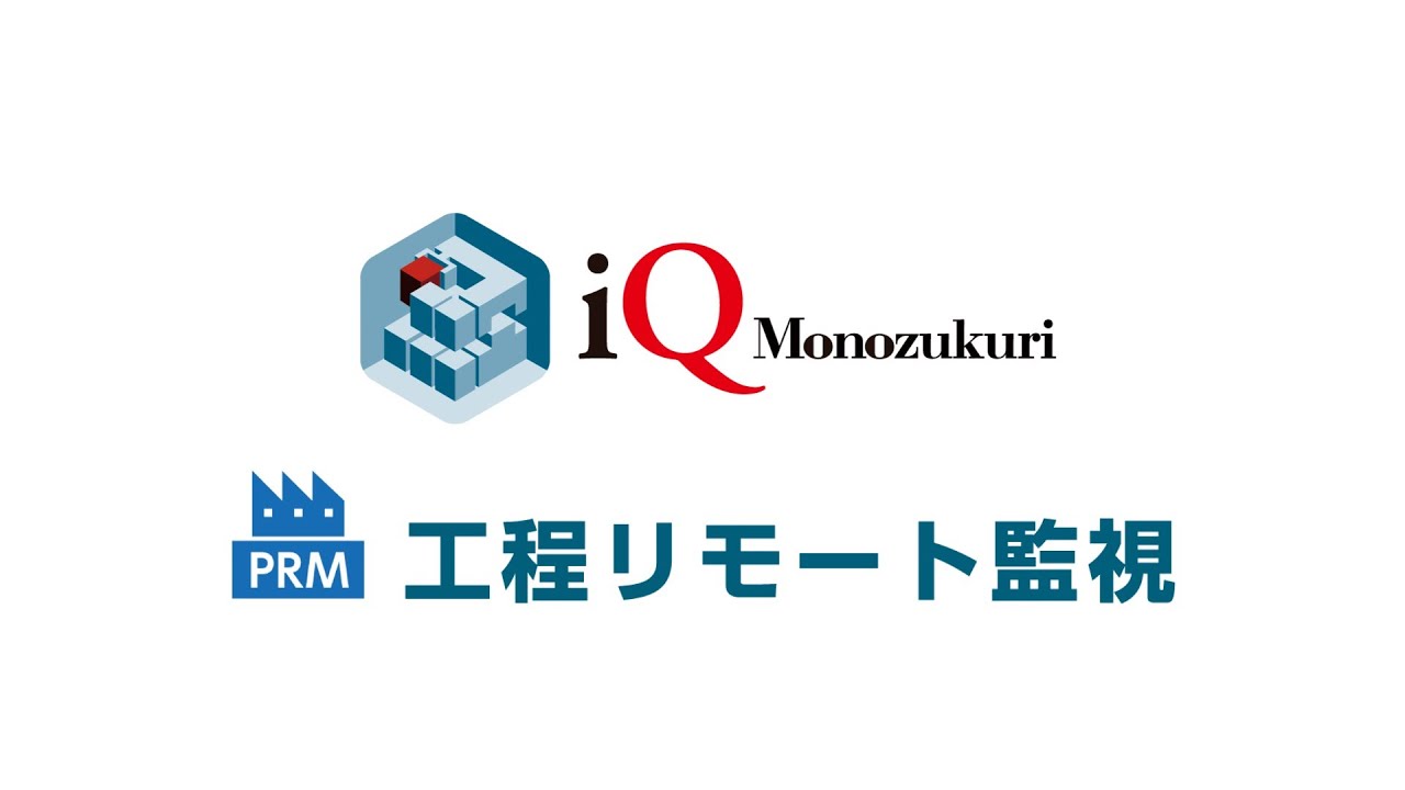 コンセプトムービー(日本語版) | 動画集 | iQ Monozukuri 工程リモート