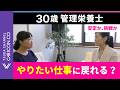 【管理栄養士の再挑戦】30歳女性｜安定か、開発職への挑戦か…結婚前に揺れるキャリアをどう整理する？【ロールプレイ】