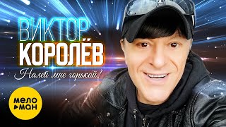 Виктор Королёв - Налей мне горькой!