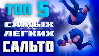 ТОП 5 САМЫХ ЛЕГКИХ САЛЬТО