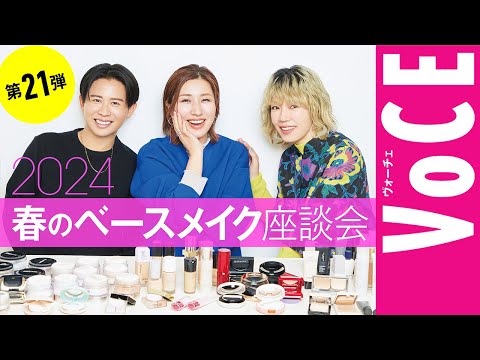 【ヘアメイク座談会第21弾！】人気ヘアメイク３人が本気トーク！2024春の新作ベースメイク座談会