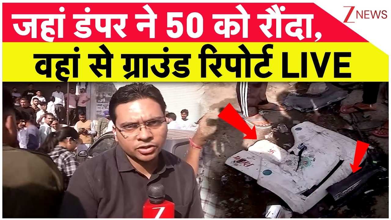 Jaipur Accident update: जहां डंपर ने 50 को रौंदा, वहां से ग्राउंड रिपोर्ट LIVE! Breaking News