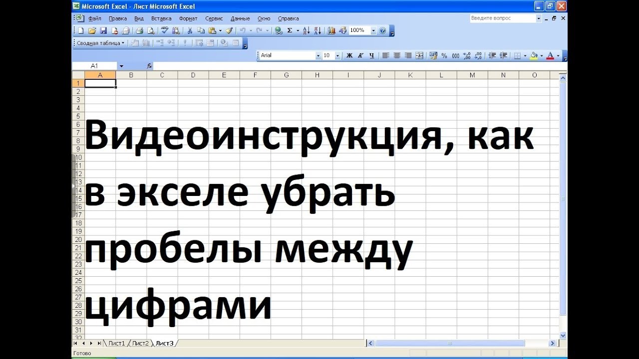 Убрать лишние пробелы в эксель. Как в экселе убрать пробел между цифрами. Как в эксель убрать пробелы между цифрами. Как убрать пробелы в экселе. Как убрать пробел между цифрами в excel.