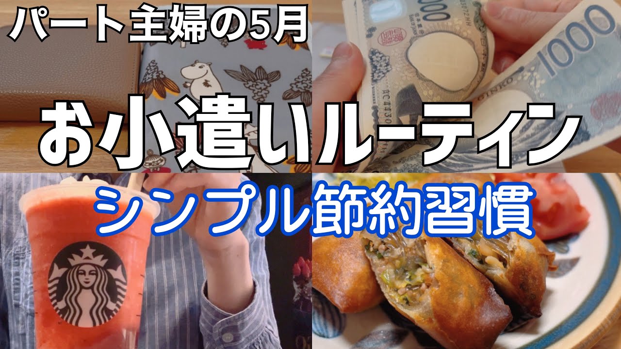 30代パート主婦5月【お小遣いルーティン】シンプル節約習慣👛月2万円