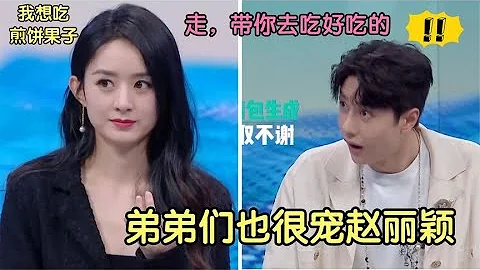 “弟弟團”多寵趙麗穎？吳磊公主抱小心翼翼，王一博處處照顧穎寶 - 天天要聞