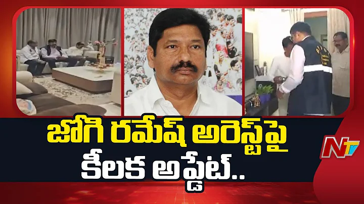 Excise police interrogating Jogi Ramesh in fake liquor Case | Ntv Politics